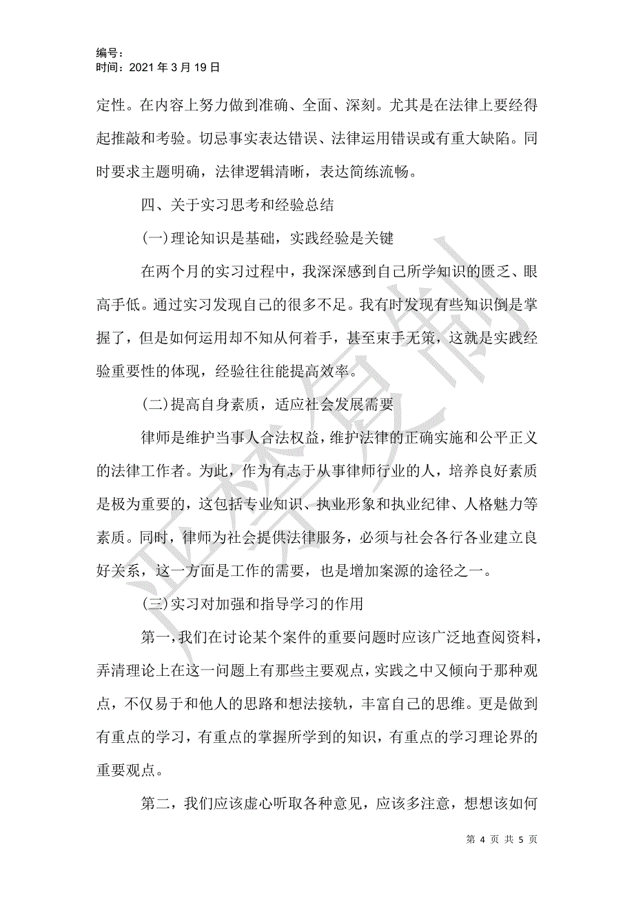 律师事务所实习报告范文5000字_第4页