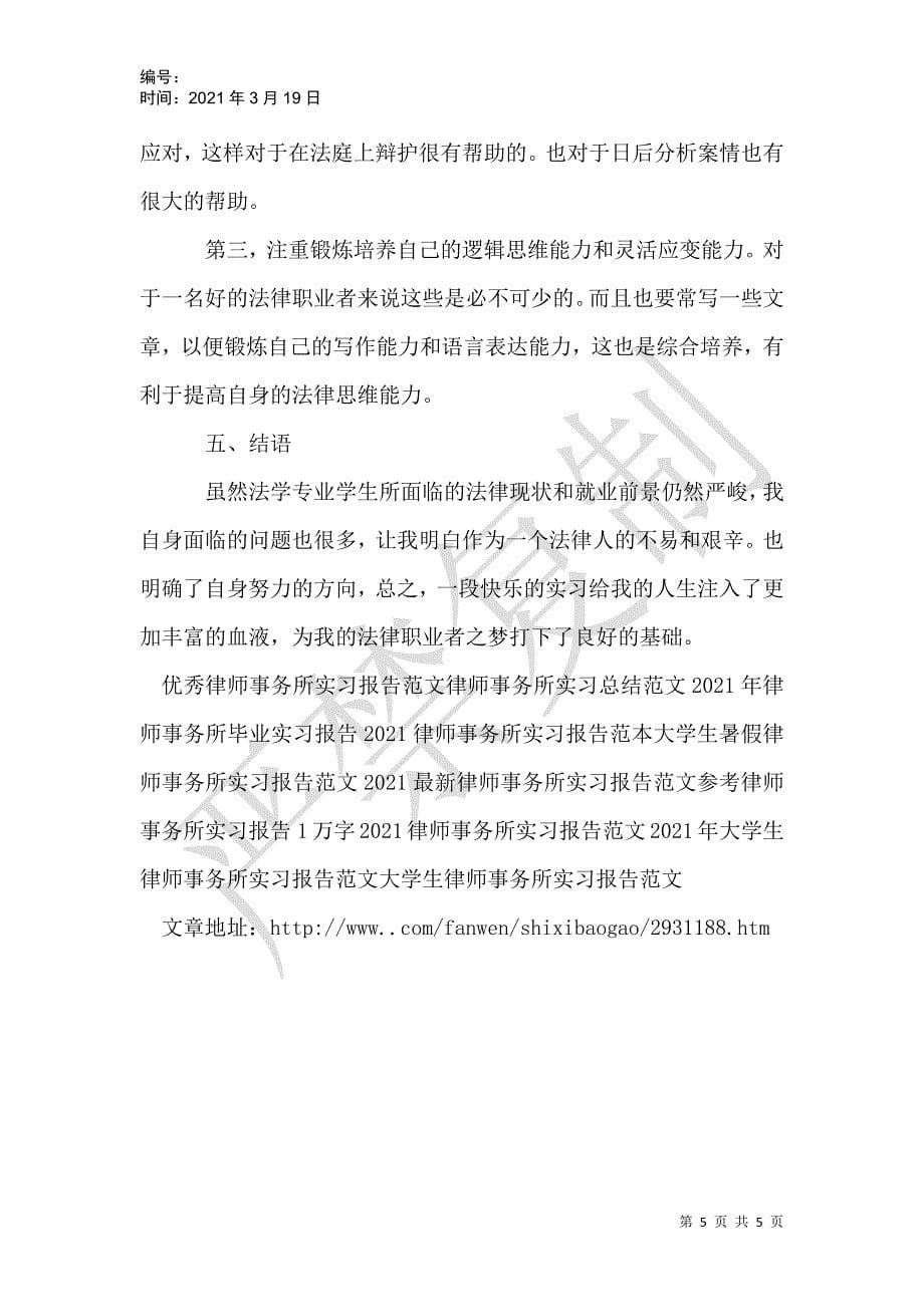 律师事务所实习报告范文5000字_第5页