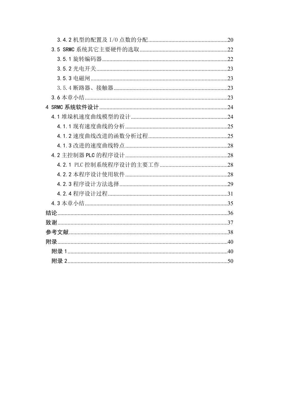 单立柱巷道式堆垛机控制系统设计.docx_第5页