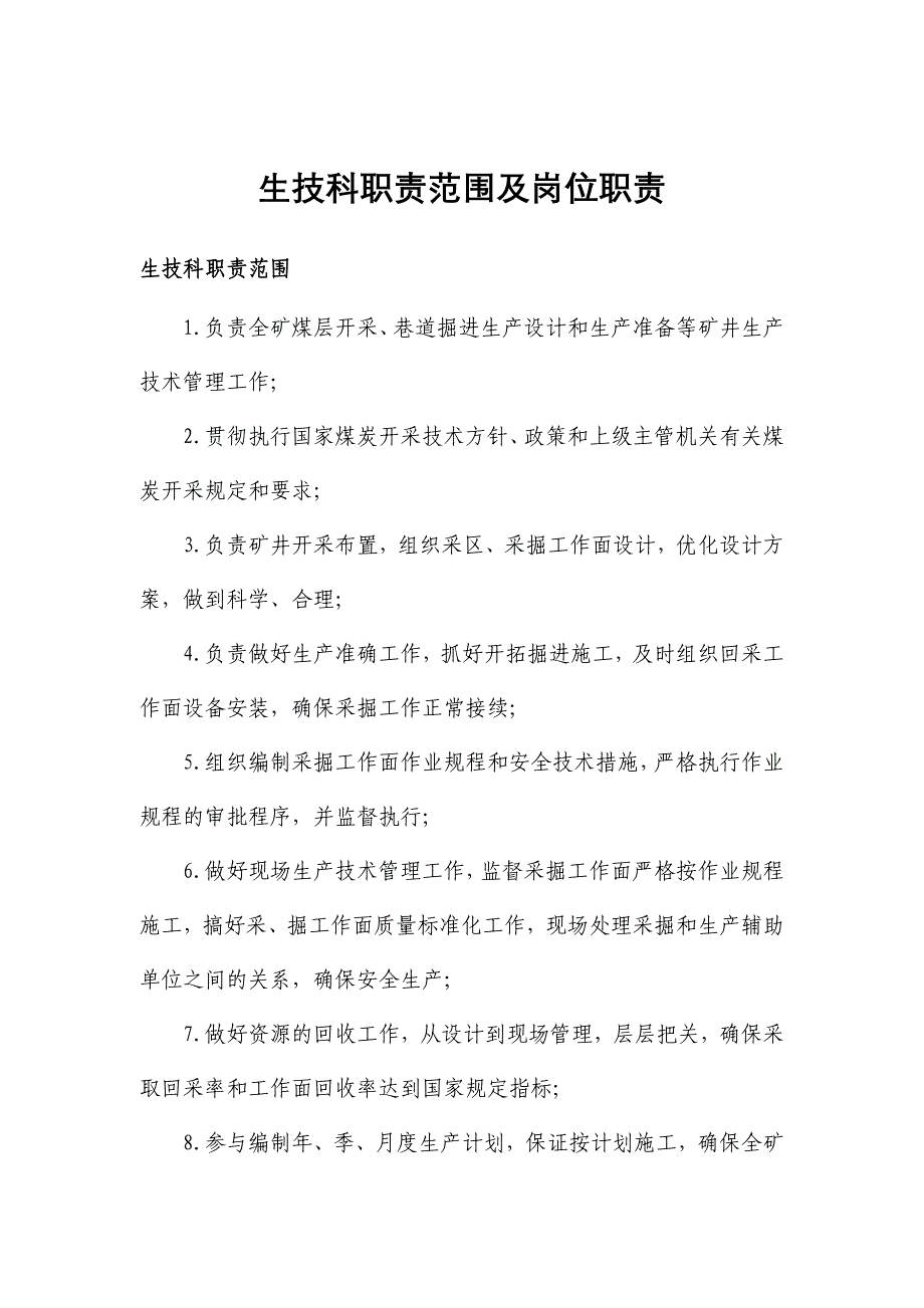 生产技术科职责范围及岗位职责_第1页