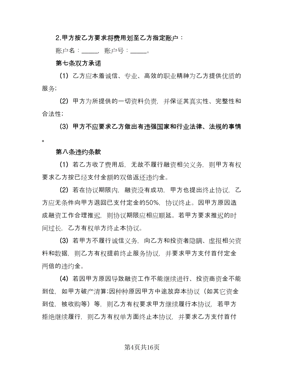 全程融资合作协议范文（三篇）.doc_第4页