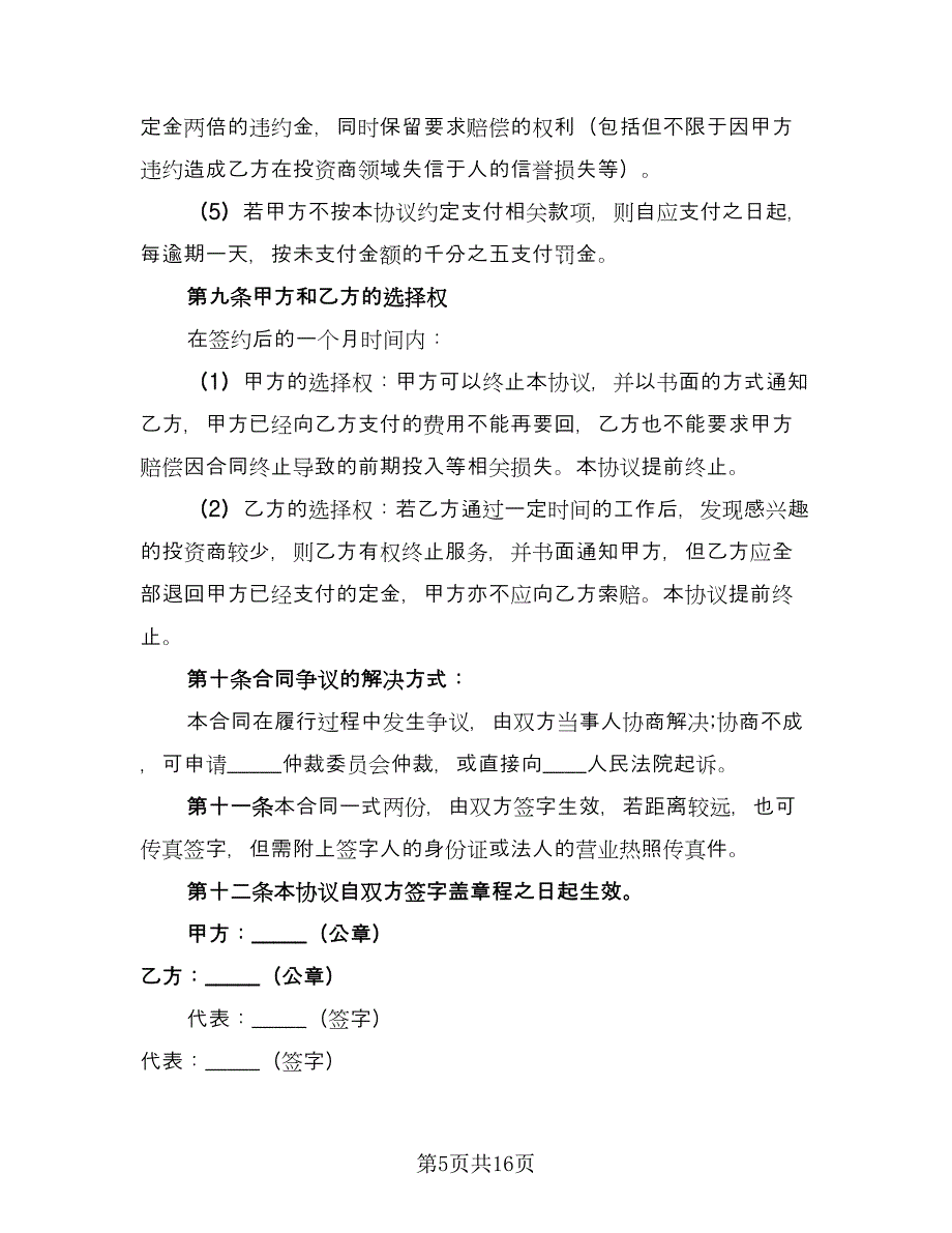 全程融资合作协议范文（三篇）.doc_第5页