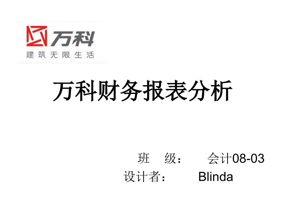 万科财务报表分析_第1页