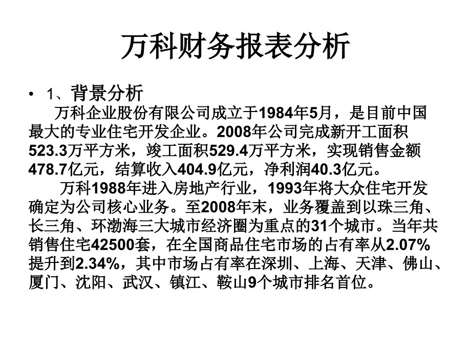 万科财务报表分析_第2页