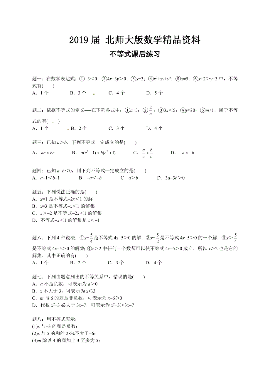 北师大版八年级数学下册不等式 课后练习及详解_第1页