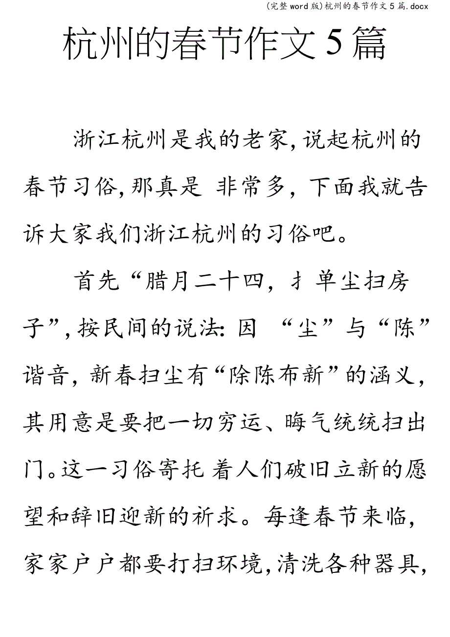 (完整word版)杭州的春节作文5篇.doc_第1页
