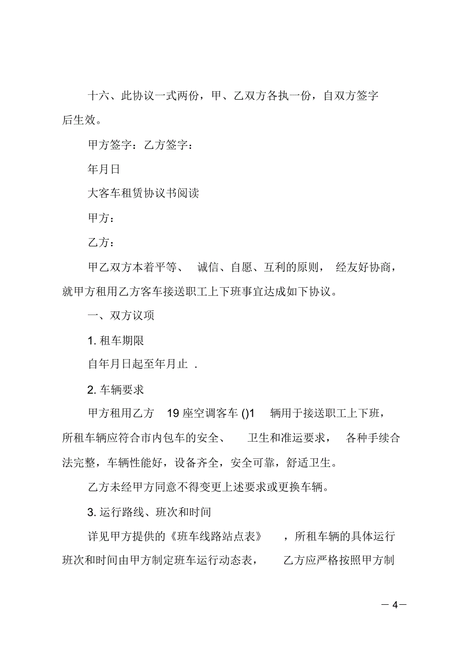 大客车租赁合同协议书_第4页