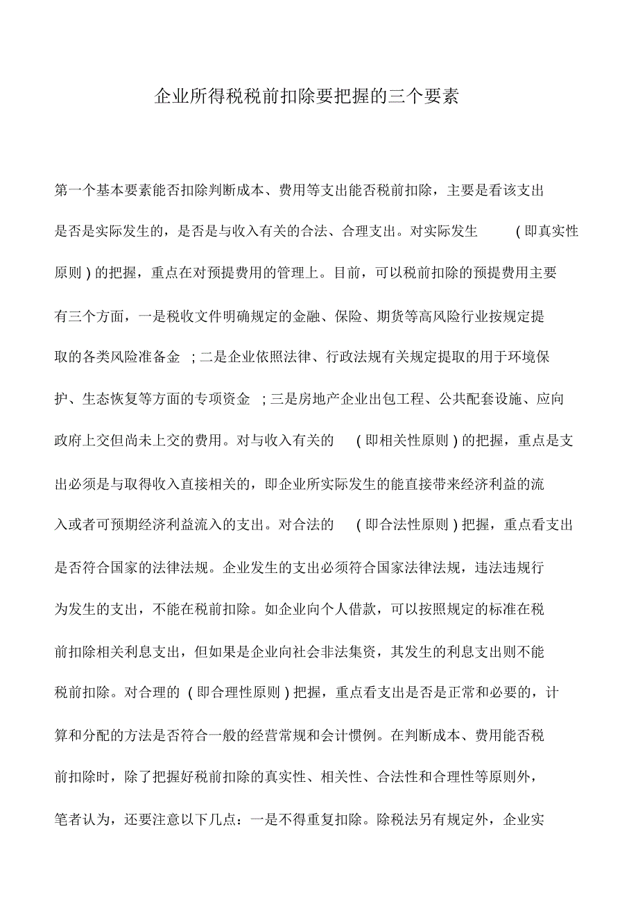 会计实务：企业所得税税前扣除要把握的三个要素_第1页