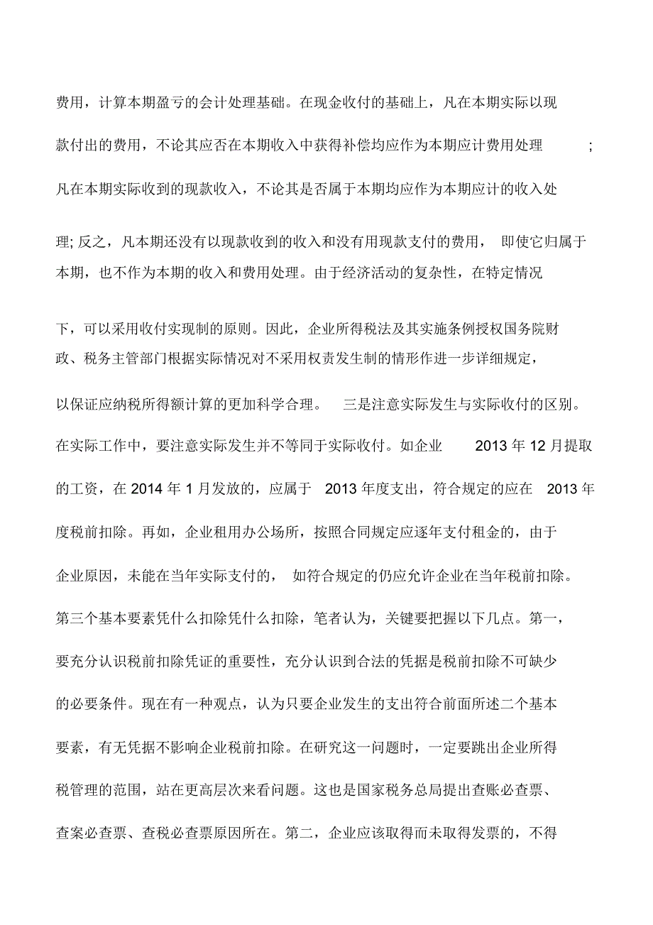 会计实务：企业所得税税前扣除要把握的三个要素_第3页