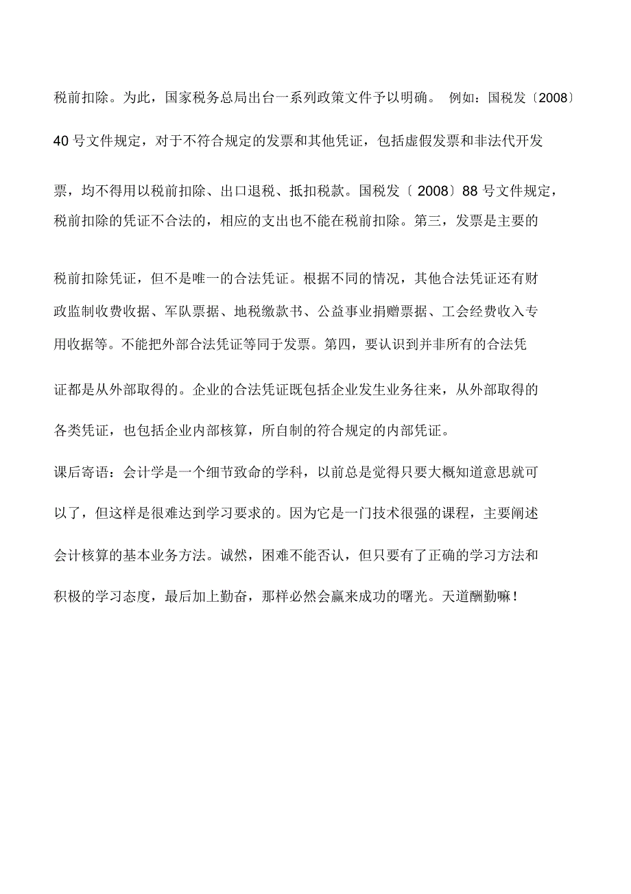 会计实务：企业所得税税前扣除要把握的三个要素_第4页