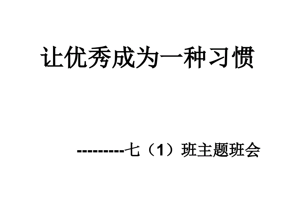 初一主题班会《让优秀成为一种习惯》_第1页