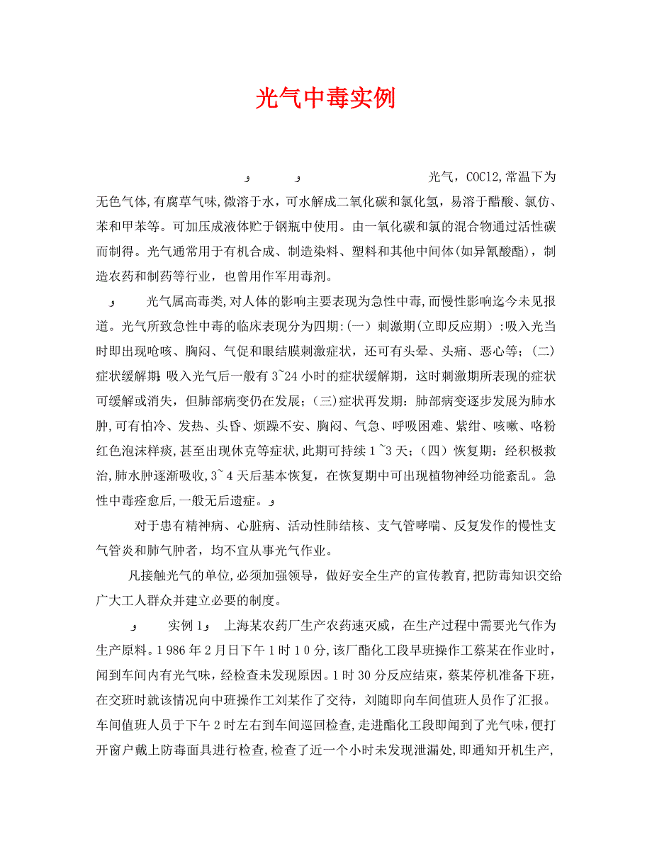 安全管理职业卫生之光气中毒实例_第1页