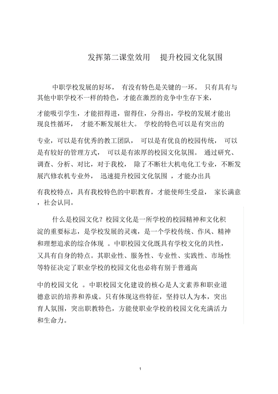 发挥堂效用提升校园文化氛围_第1页