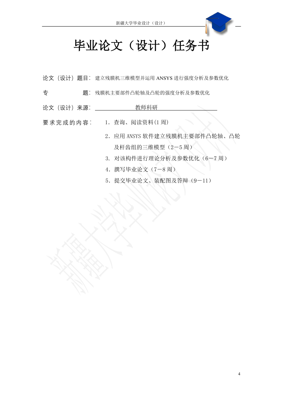 本科毕设论文-—建立残膜机三维模型并运用ansys进行强度分析及参数优化.doc_第4页