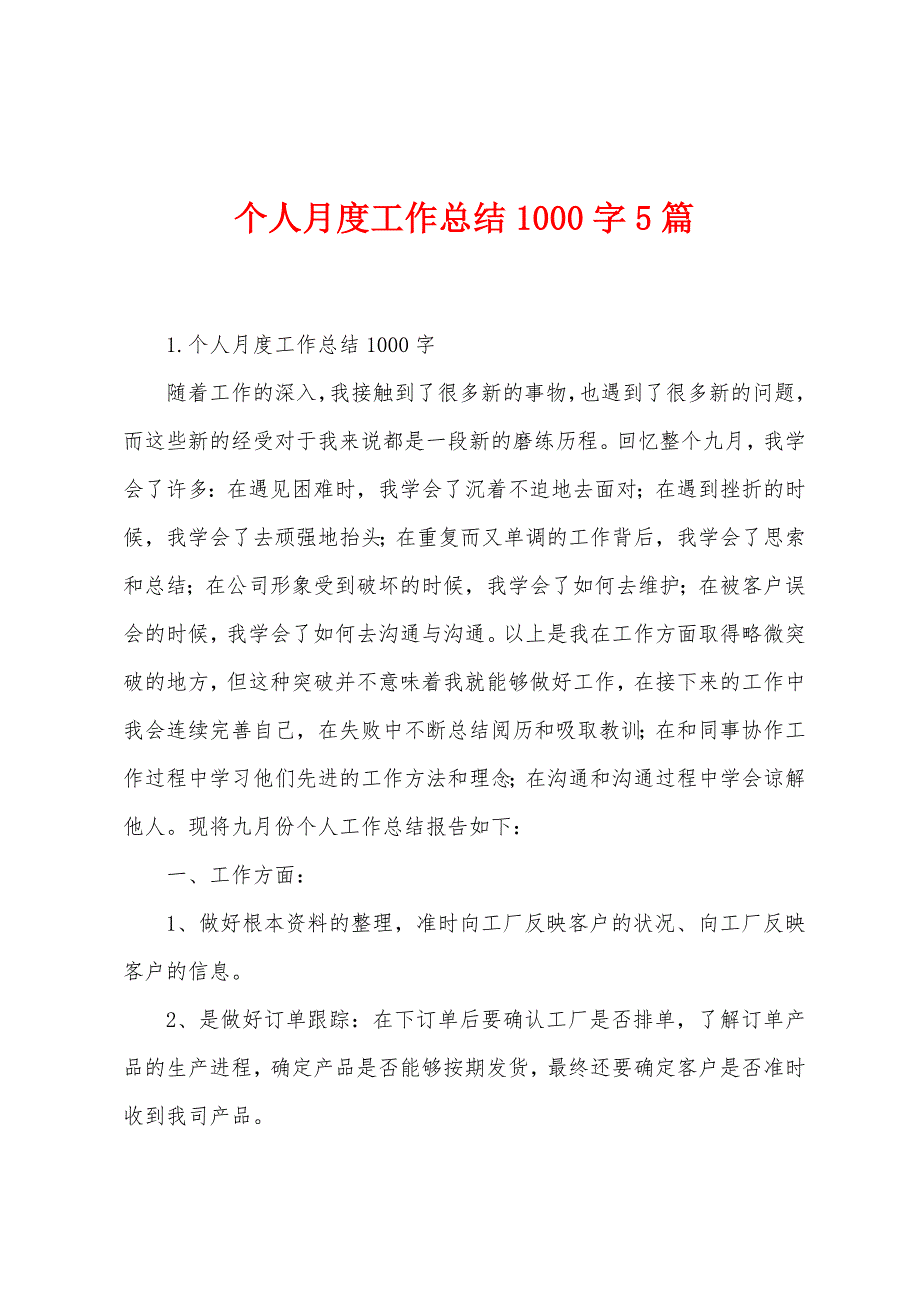 个人月度工作总结1000字5篇.docx_第1页