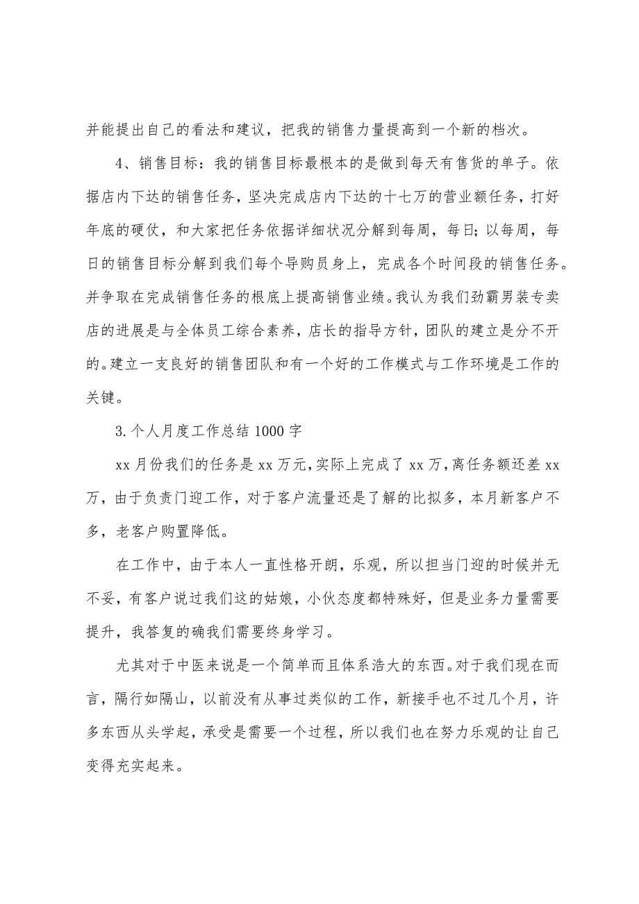 个人月度工作总结1000字5篇.docx_第5页