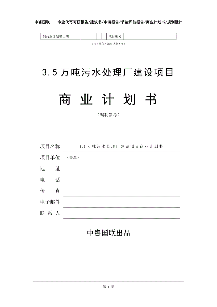 3.5万吨污水处理厂建设项目商业计划书写作模板_第2页