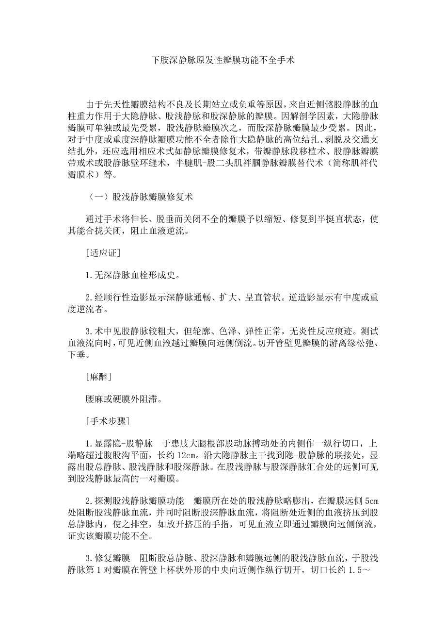下肢深静脉原发性瓣膜功能不全手术手术图谱.doc_第1页