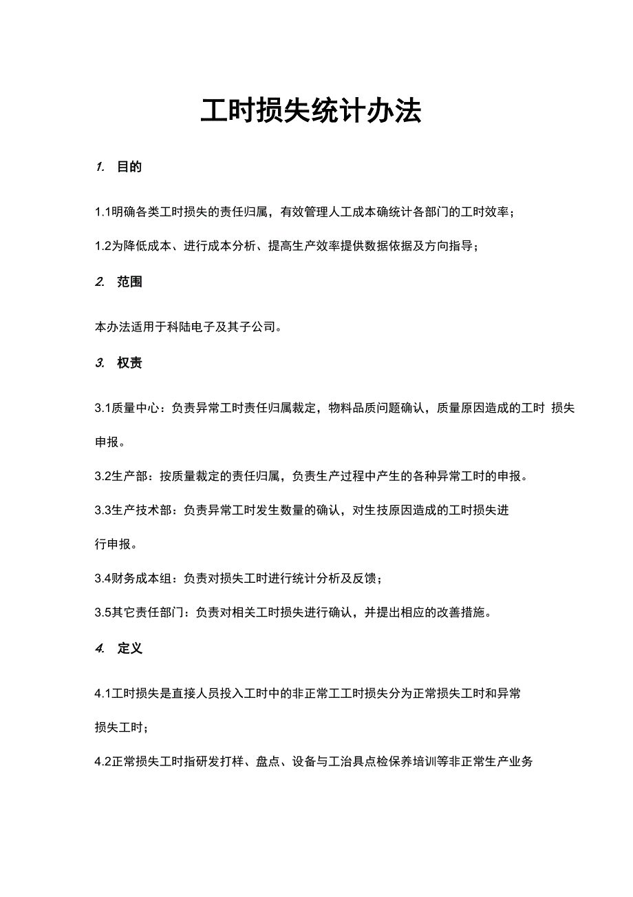工时损失管理办法_第1页