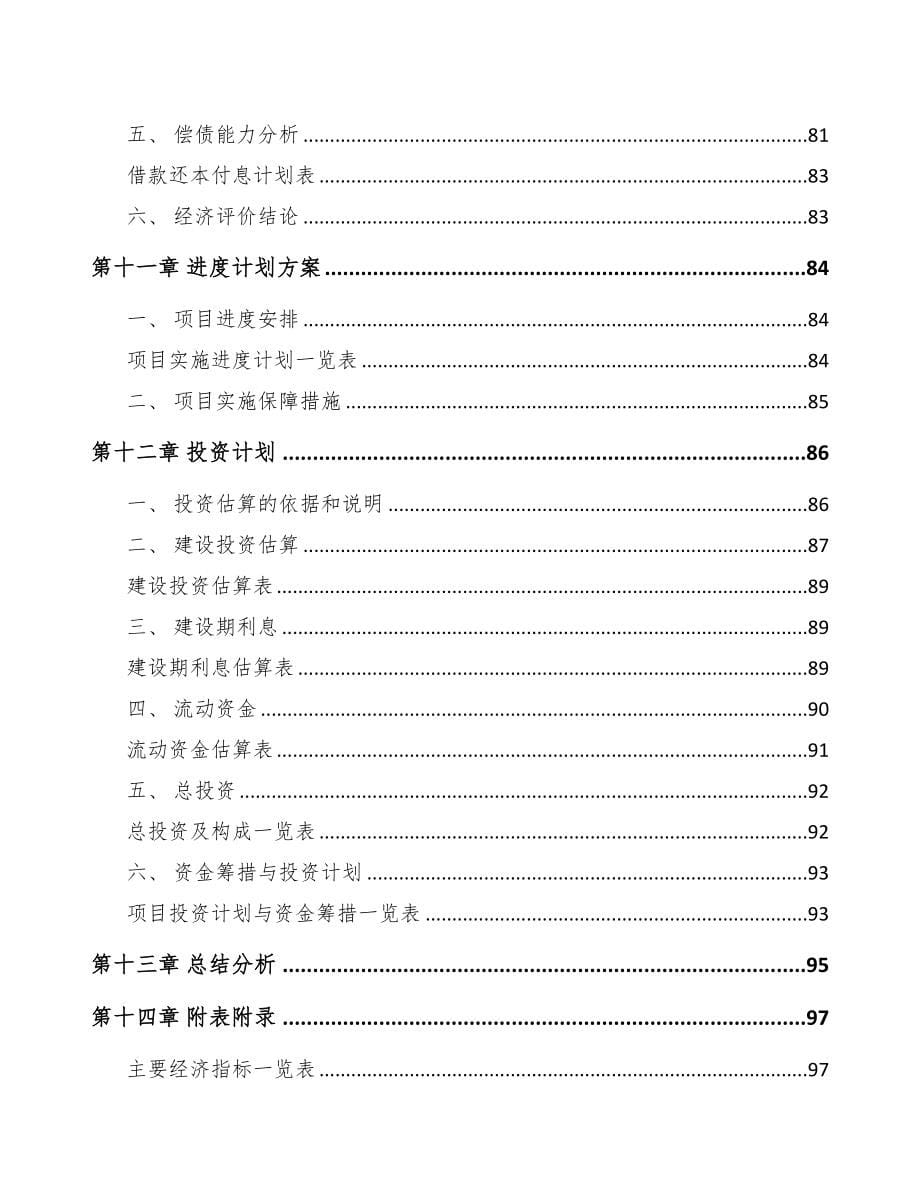 吉林省关于成立服装公司可行性研究报告(DOC 77页)_第5页