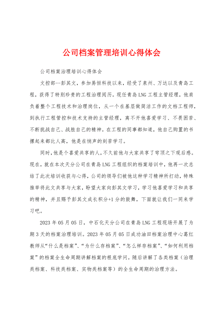 公司档案管理培训心得体会.docx_第1页