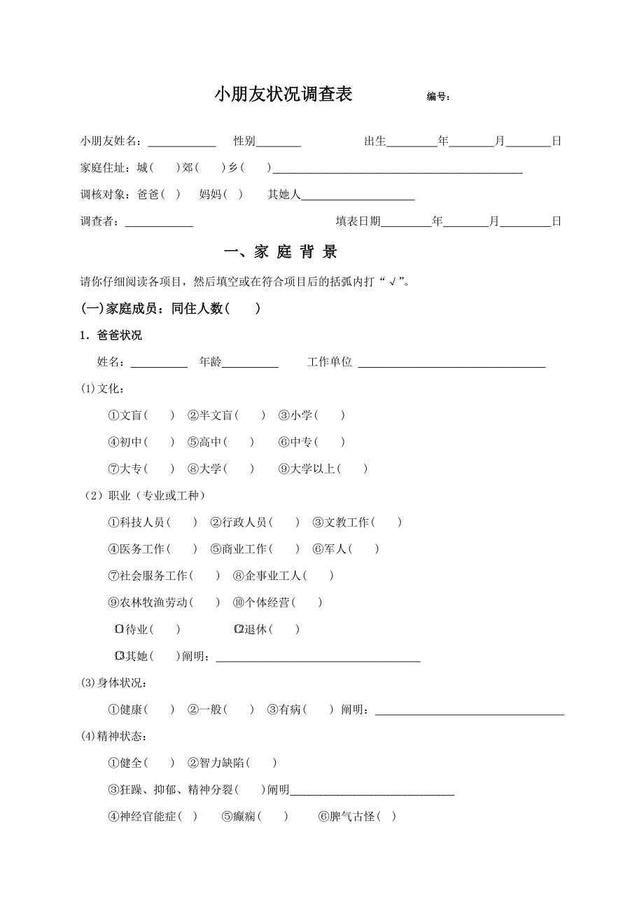 儿童情况调查表_第1页