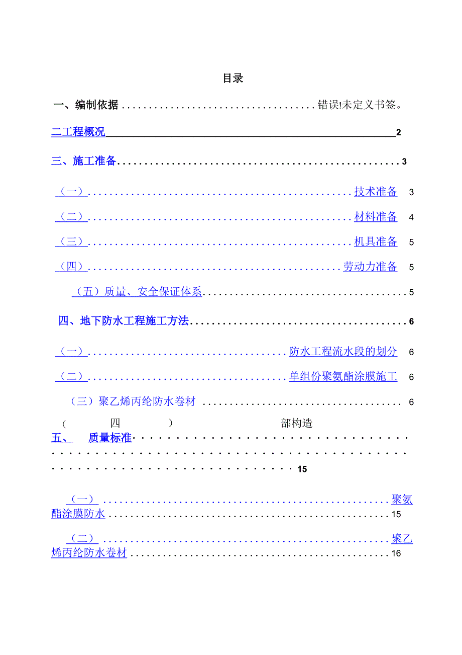 涂膜防水工程施工方案_第1页