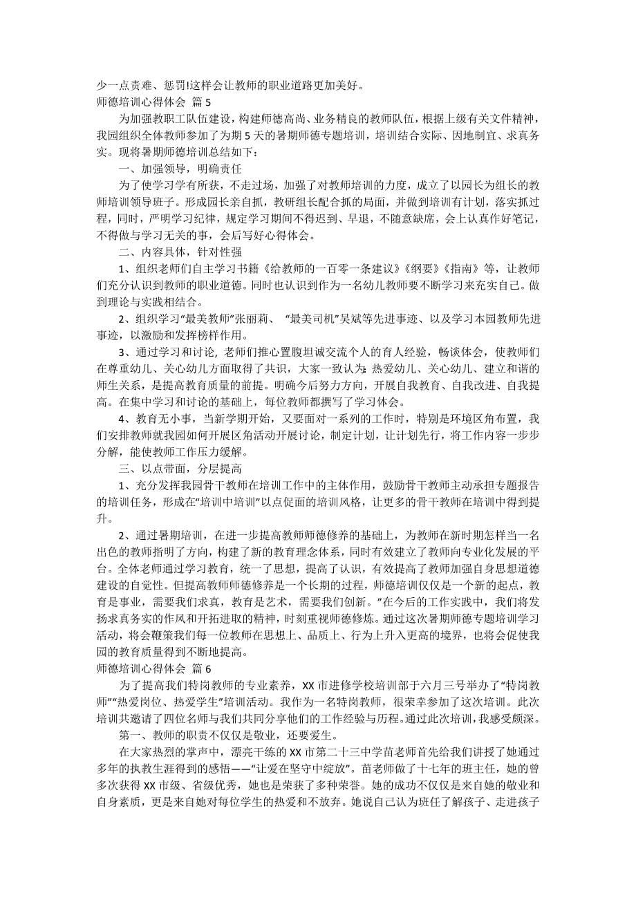 【精选】师德培训心得体会锦集8篇_第5页