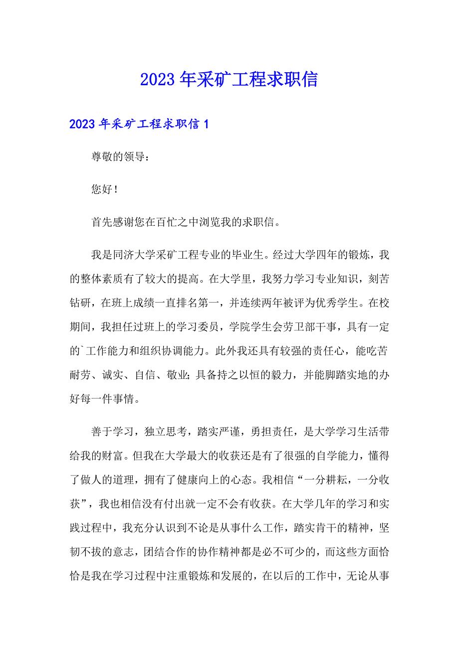 2023年采矿工程求职信_第1页