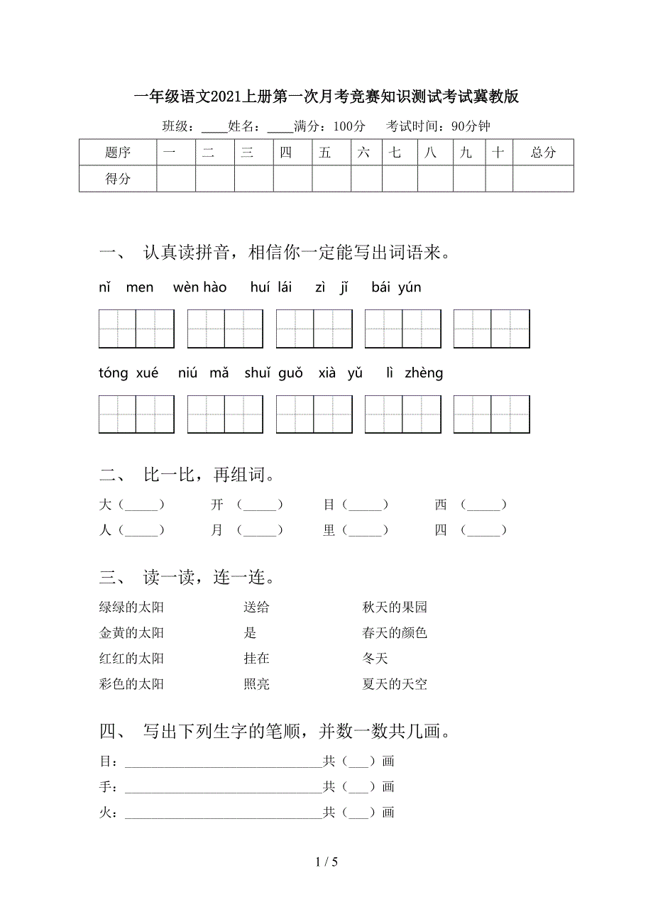 一年级语文2021上册第一次月考竞赛知识测试考试冀教版_第1页