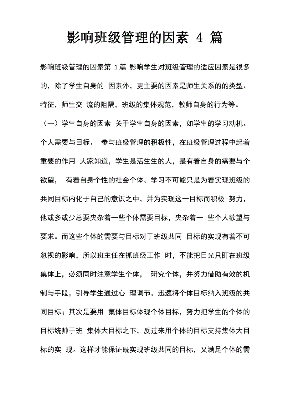 影响班级管理的因素4篇_第2页