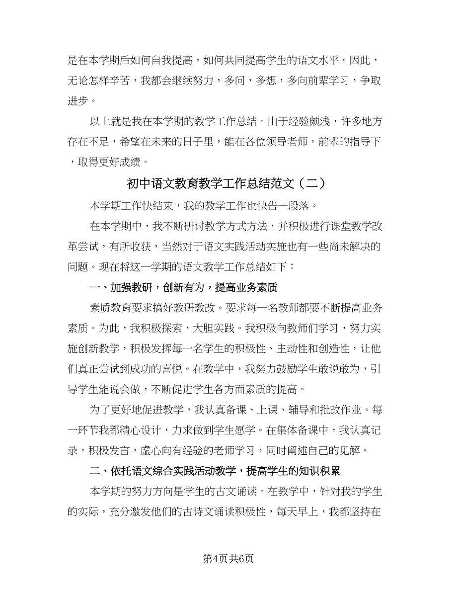 初中语文教育教学工作总结范文（二篇）_第4页