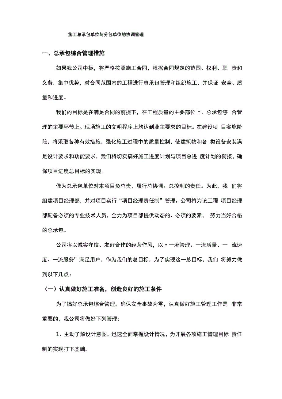 施工总承包单位与分包单位的协调管理_第1页