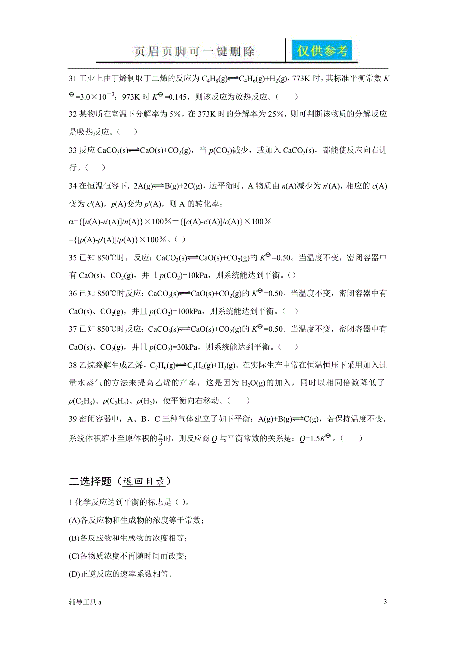 基础化学化学平衡习题骄阳教育_第3页