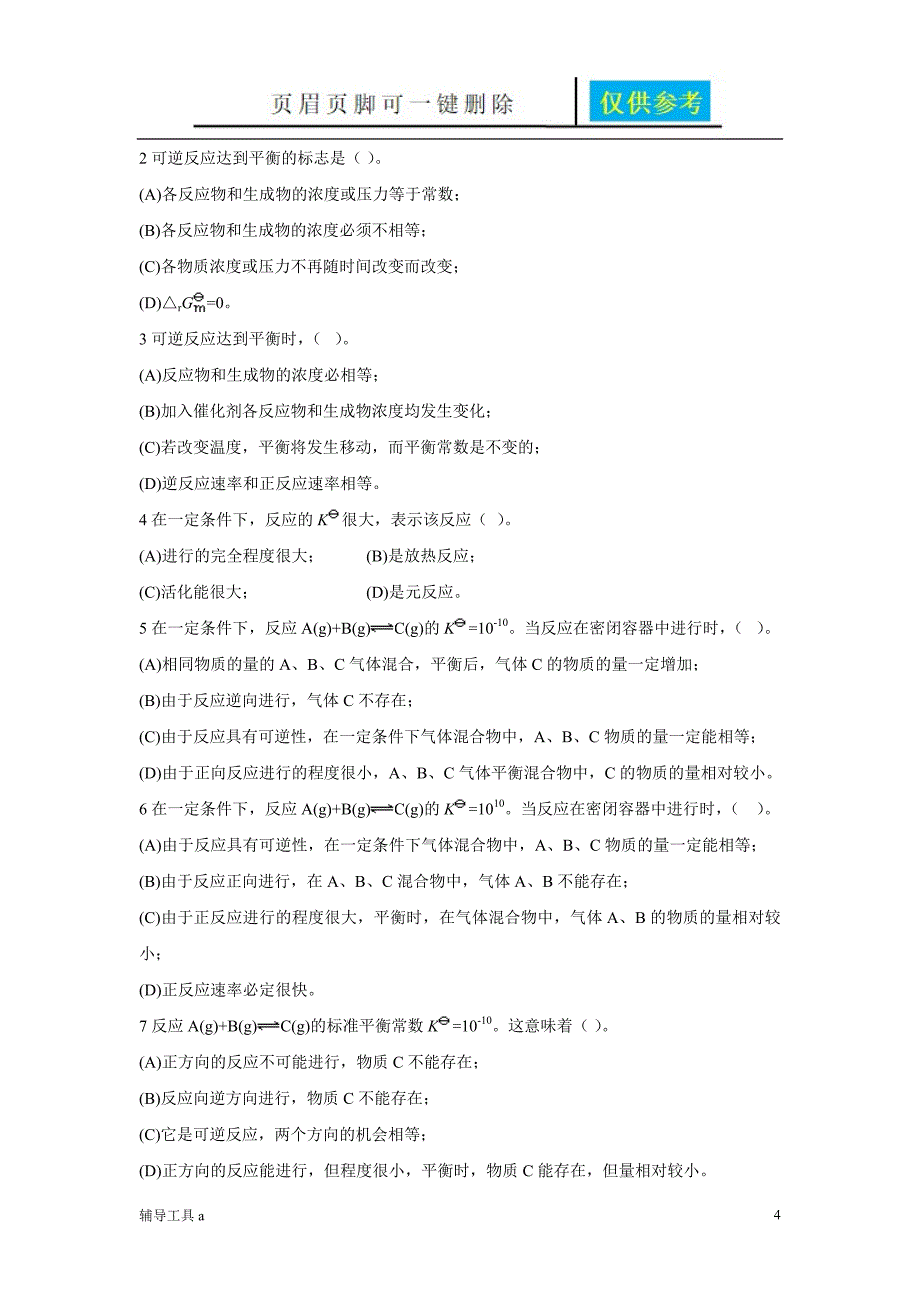 基础化学化学平衡习题骄阳教育_第4页