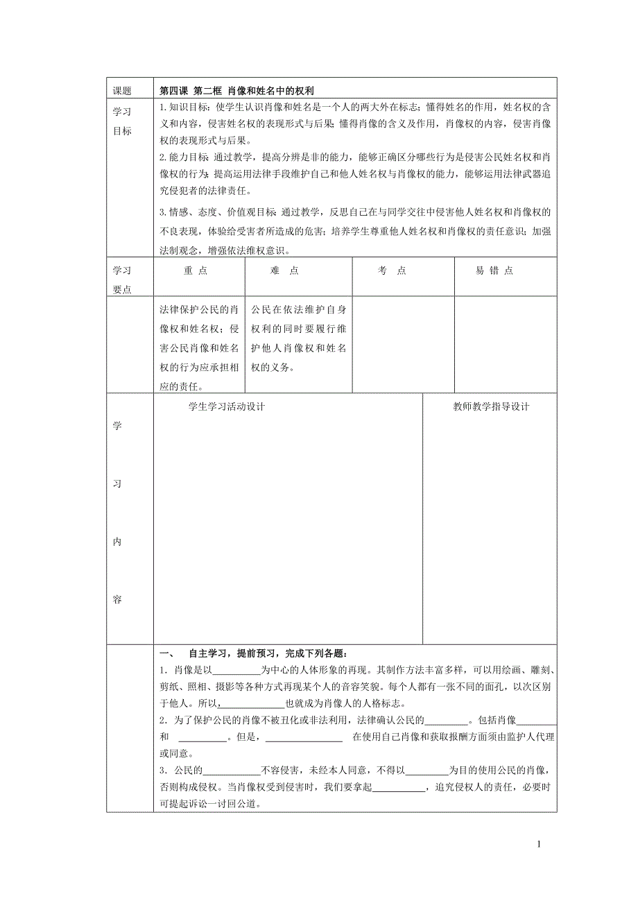 第四课第二框肖像和中的权利.doc_第1页