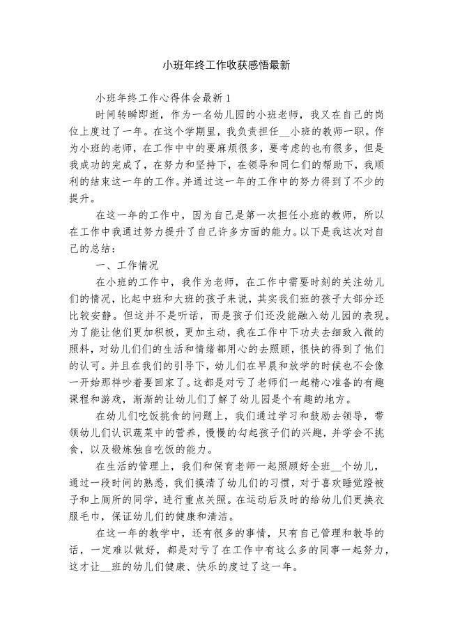 小班年终工作收获感悟最新.docx