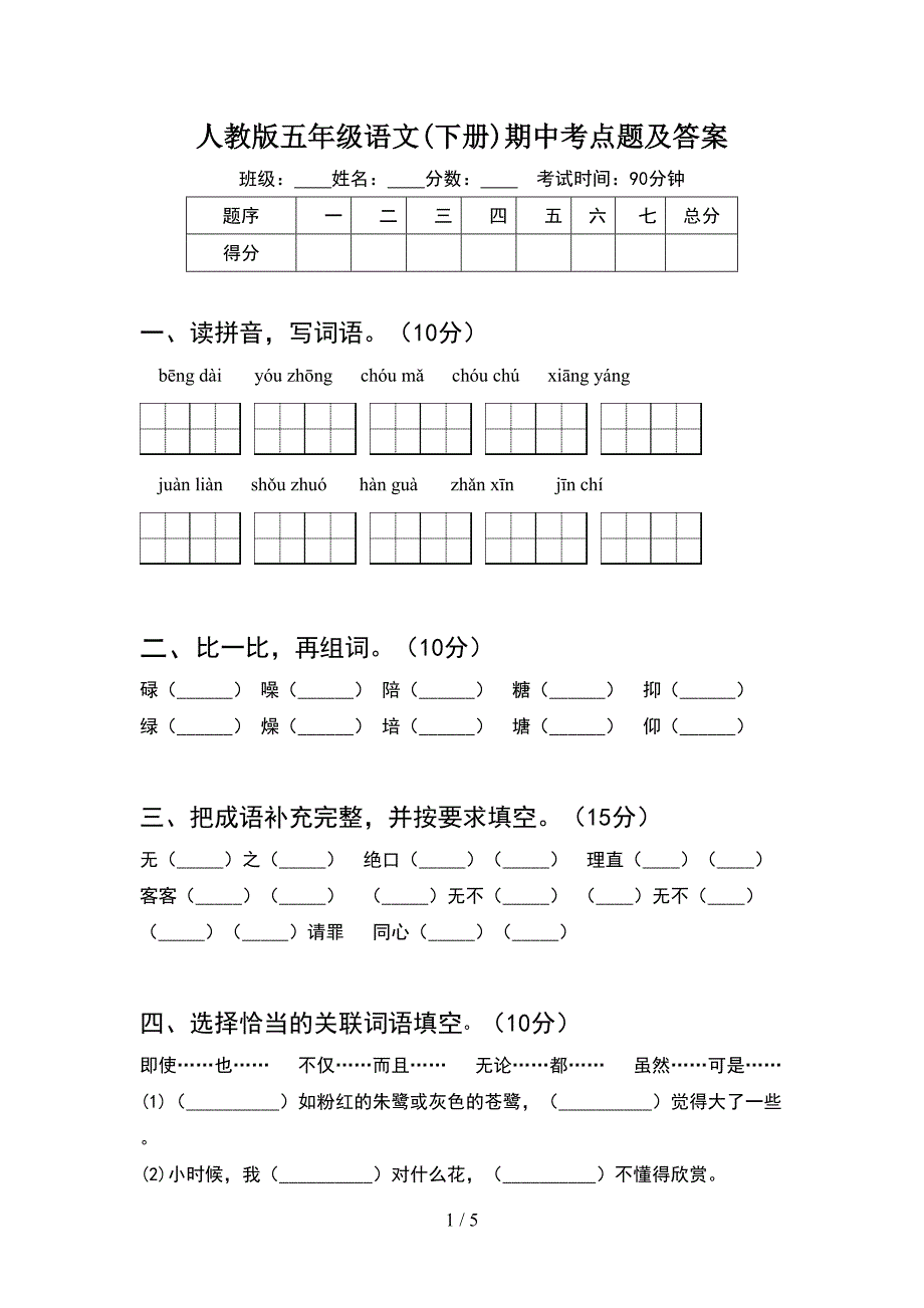 人教版五年级语文(下册)期中考点题及答案.doc_第1页