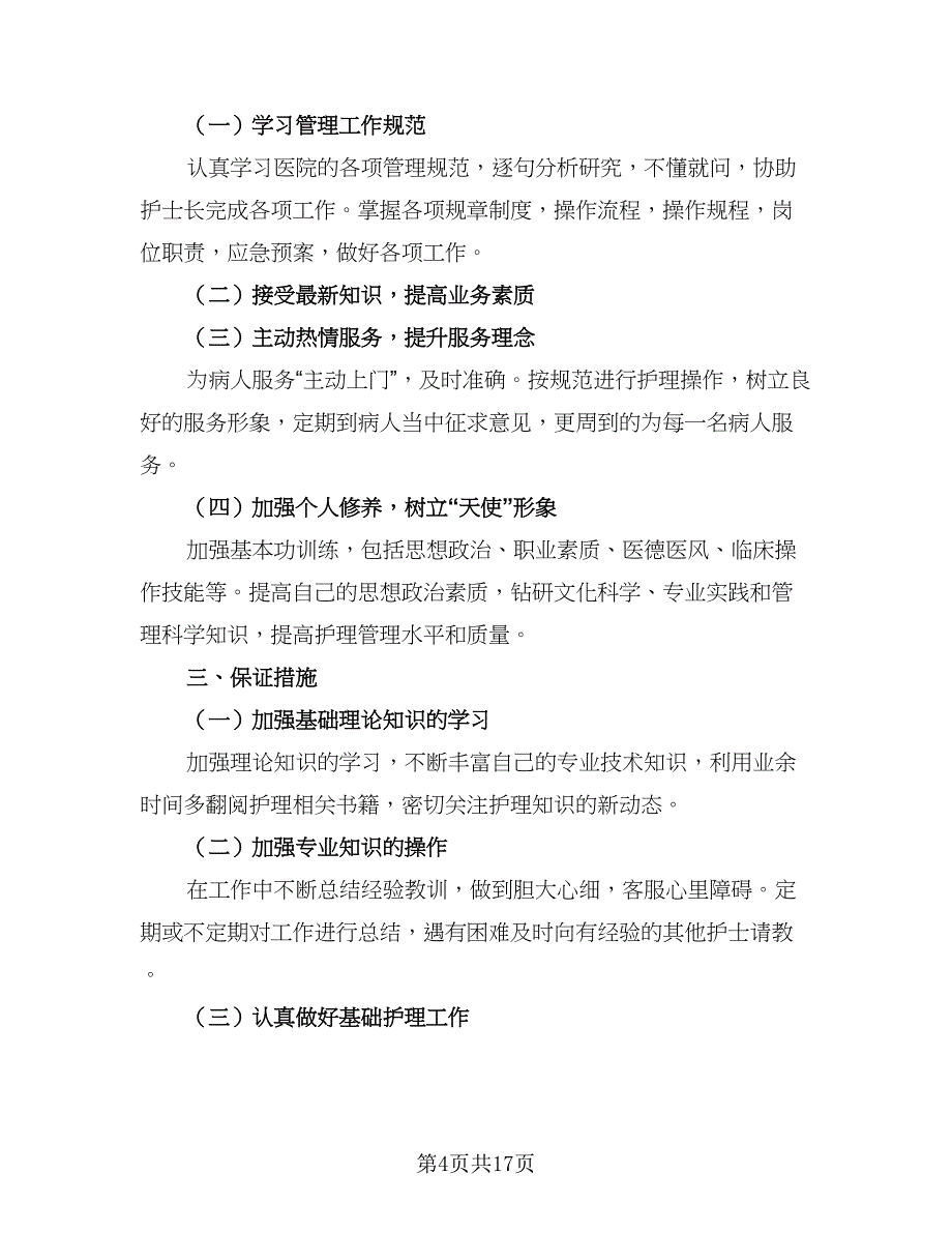 优秀2023年护士工作计划标准版（六篇）_第4页