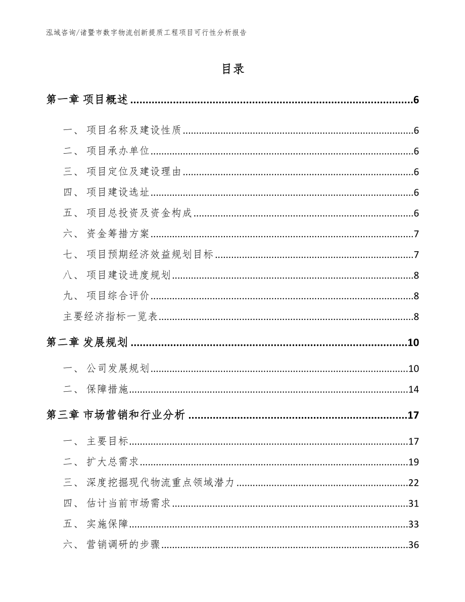 诸暨市数字物流创新提质工程项目可行性分析报告【范文模板】_第1页