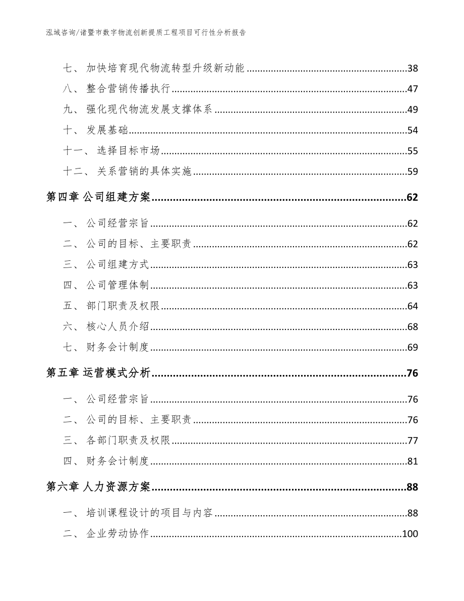 诸暨市数字物流创新提质工程项目可行性分析报告【范文模板】_第2页