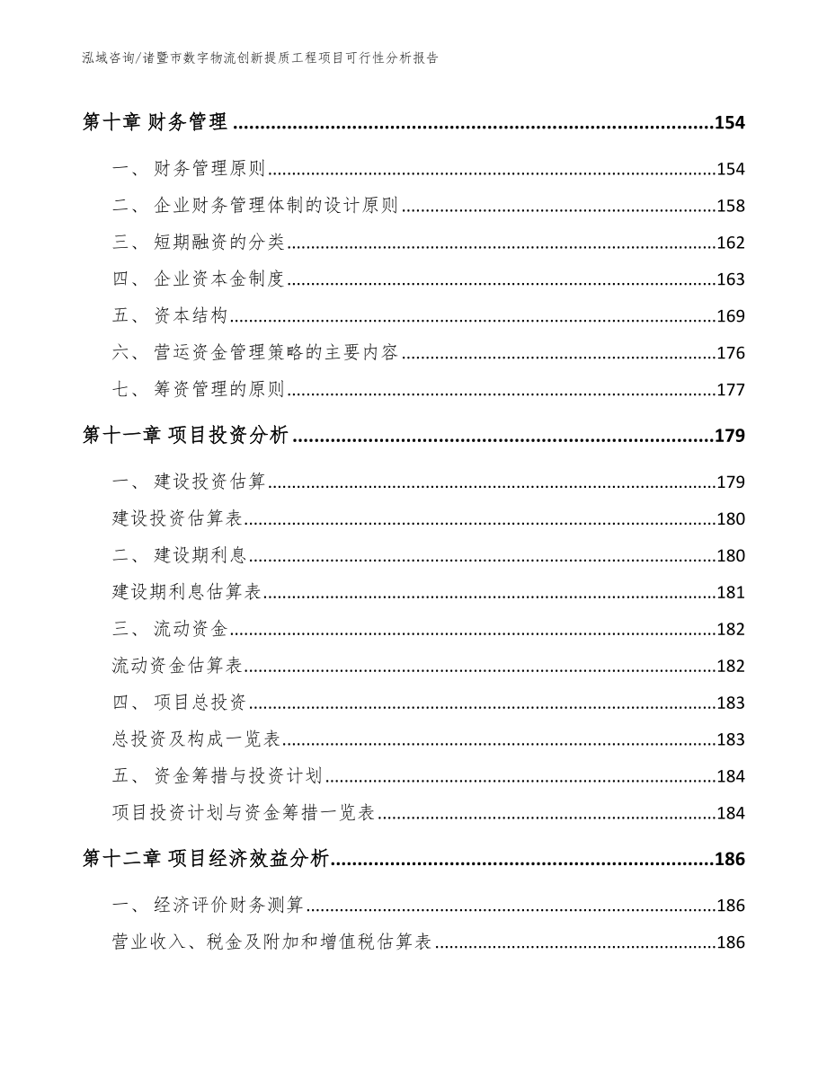 诸暨市数字物流创新提质工程项目可行性分析报告【范文模板】_第4页