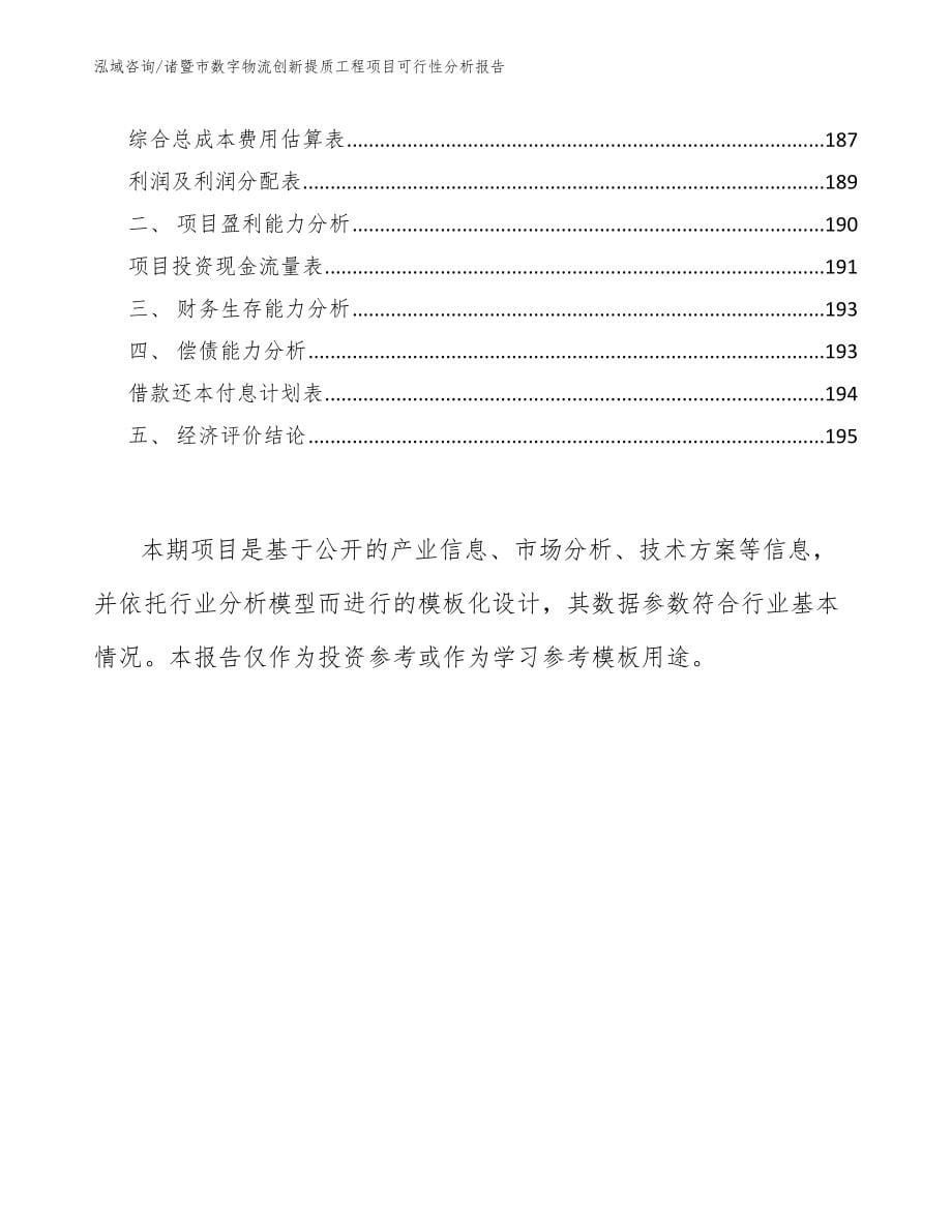 诸暨市数字物流创新提质工程项目可行性分析报告【范文模板】_第5页