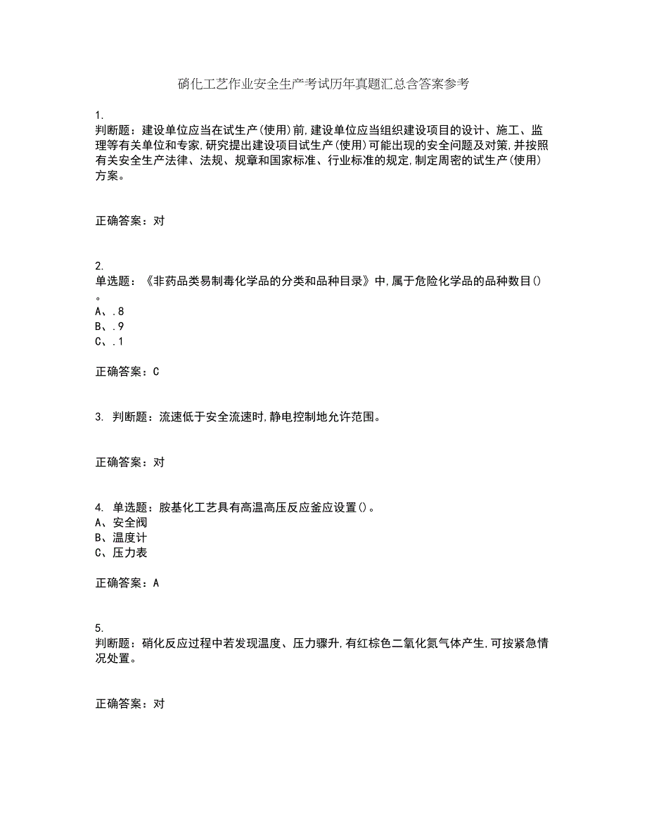 硝化工艺作业安全生产考试历年真题汇总含答案参考58_第1页