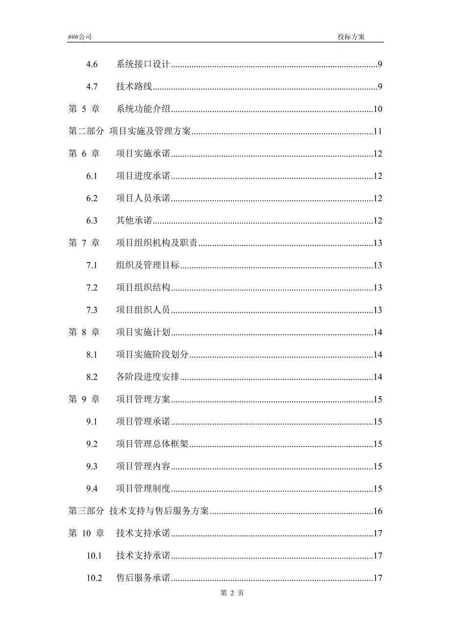 《投标方案模板》word版.docx_第3页