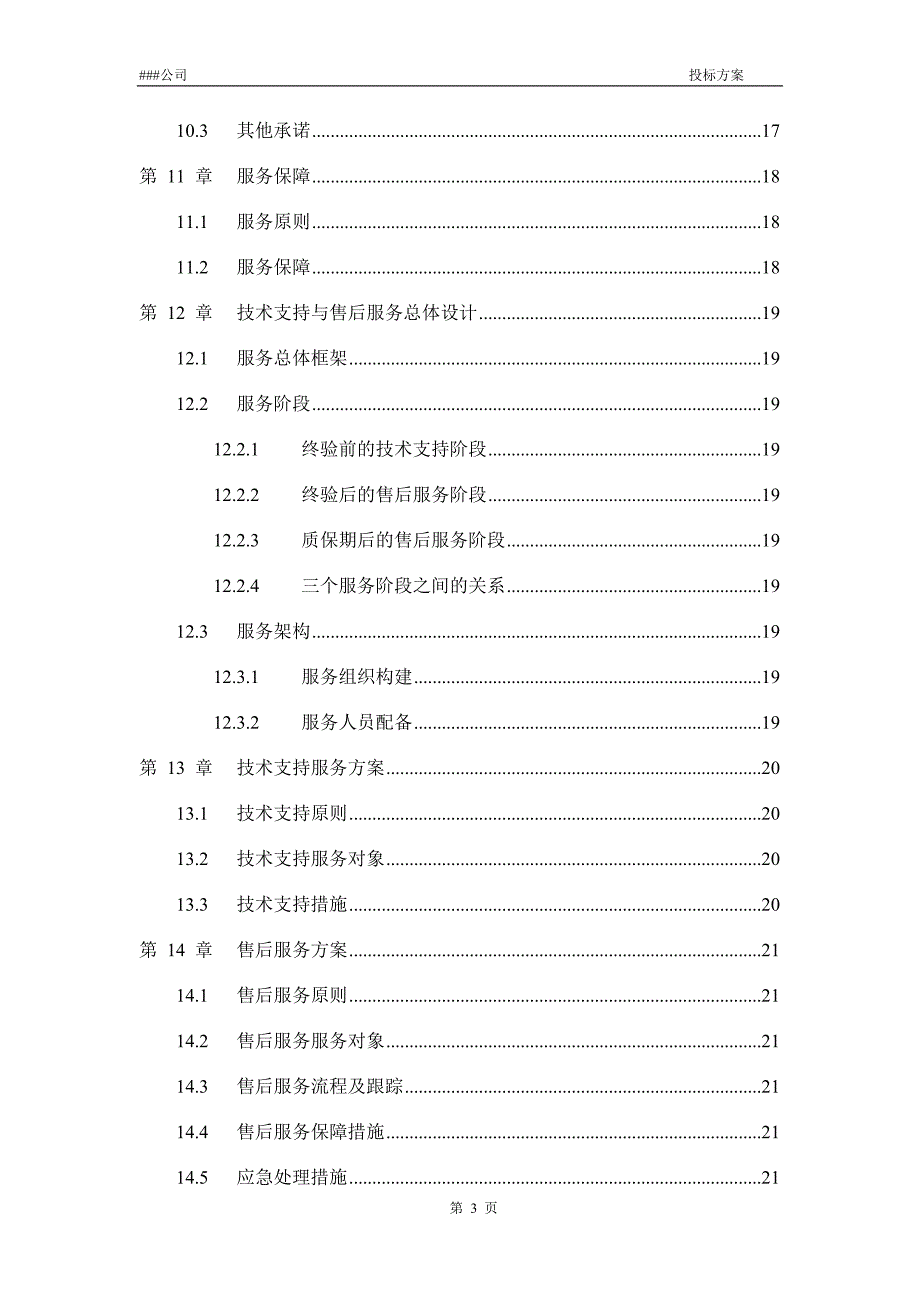 《投标方案模板》word版.docx_第4页