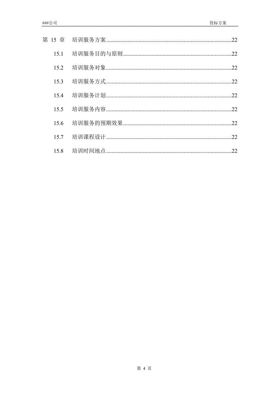 《投标方案模板》word版.docx_第5页