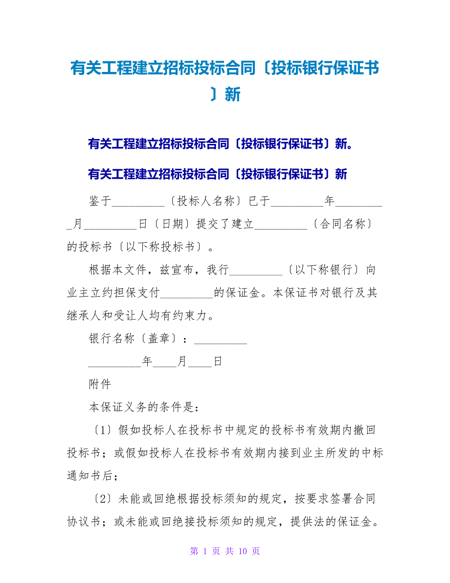 有关工程建设招标投标合同（投标银行保证书）新.doc_第1页