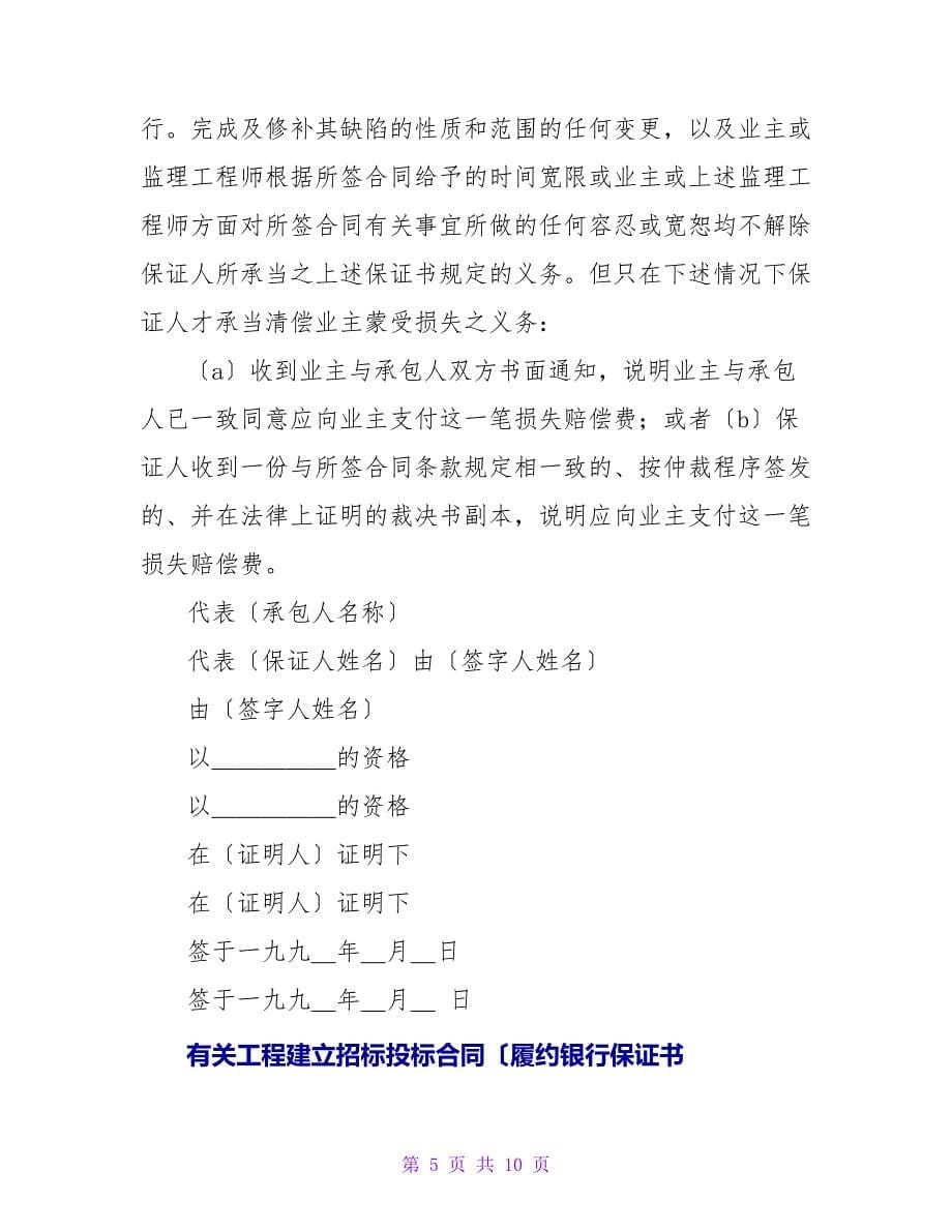 有关工程建设招标投标合同（投标银行保证书）新.doc_第5页