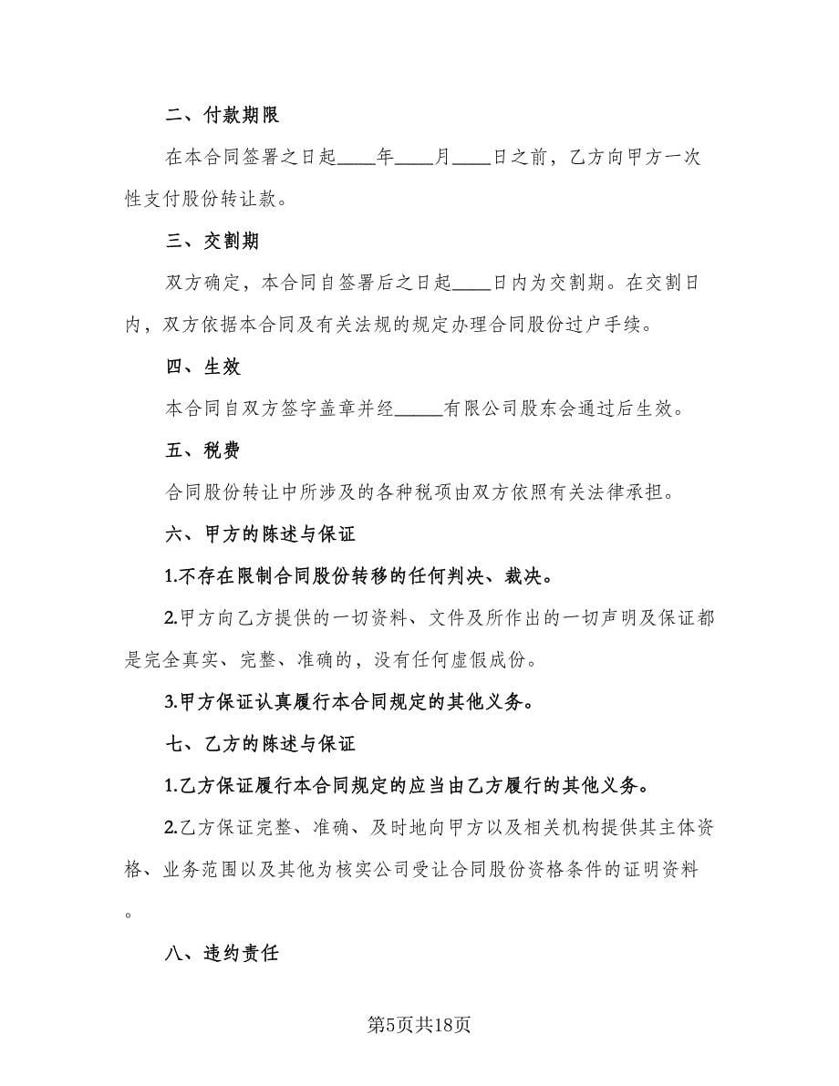 股份转让协议律师版（七篇）.doc_第5页